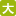 文字サイズ大