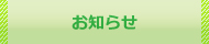 お知らせ