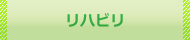 リハビリ