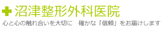 沼津整形外科医院は、心と心の触れ合いを大切に、確かな「信頼」をお届けします